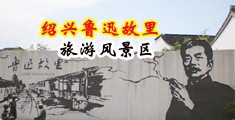 婊肏逼淫荡女视频中国绍兴-鲁迅故里旅游风景区